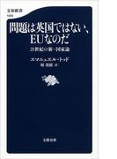 問題は英国ではない、EUなのだ 21世紀の新・国家論(文春新書)