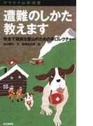 ヤマケイ山学選書　遭難のしかた教えます(ヤマケイ山学選書)