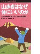 ヤマケイ山学選書　山歩きはなぜ体にいいのか(ヤマケイ山学選書)