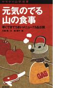 ヤマケイ山学選書　元気のでる山の食事(ヤマケイ山学選書)