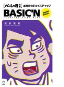 べーしっ君　血染めのジョイスティック(立東舎)