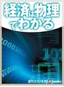 経済は物理でわかる