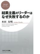 結果主義のリーダーはなぜ失敗するのか(PHPビジネス新書)
