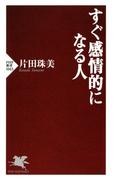 すぐ感情的になる人(PHP新書)