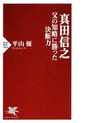 真田信之 父の知略に勝った決断力(PHP新書)