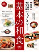 新装版　英語でつくる基本の和食(Ｃｏｏｌ Ｊａｐａｎ)