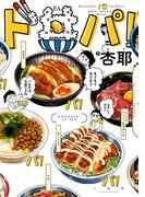 ド丼パ!（１）