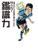 一流プロ５人が特別に教えてくれた サッカー鑑識力