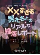 er-“モテる”まゆみと“フラれる”レイコ　××すぎる男たちとのリアルな婚活レポート(eロマンス新書)