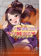 ドSなセンパイじつはドMビッチ(カゲキヤコミック)