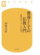 教養としての仏教入門 身近な17キーワードから学ぶ(幻冬舎新書)