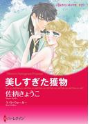 美しすぎた獲物(ハーレクインコミックス)