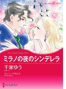 ミラノの夜のシンデレラ(ハーレクインコミックス)