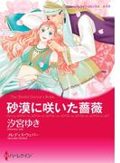 砂漠に咲いた薔薇(ハーレクインコミックス)