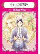 ワインの裏切り(ハーレクインコミックス)