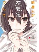 同居人が不安定でして(1)(電撃コミックスNEXT)