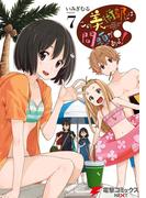 この美術部には問題がある！(7)(電撃コミックスNEXT)