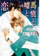 馬鹿と嘘と恋【イラストあり】(ショコラ文庫)