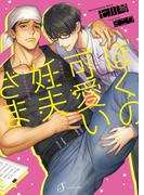 ぼくの可愛い妊夫さま(Splush文庫)