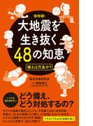 大地震を生き抜く48の知恵 備えは万全か？
