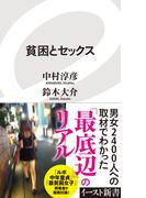 貧困とセックス(イースト新書)
