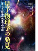 量子物理学の発見 ヒッグス粒子の先までの物語(文春e-book)