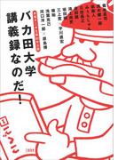 赤塚不二夫生誕80年企画 バカ田大学講義録なのだ！(文春e-book)