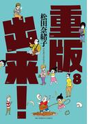 重版出来！　8(ビッグコミックス)