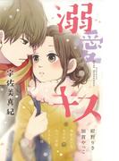 溺愛キス(フラワーコミックススペシャル)