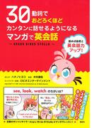３０動詞でおどろくほどカンタンに話せるようになる マンガで英会話 ～ＡＮＧＲＹ ＢＩＲＤＳ ＳＴＥＬＬＡ～
