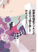 世界幸福度ランキング上位13カ国を旅してわかったこと（集英社インターナショナル）(集英社インターナショナル)