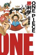 ＯＮＥ　ＰＩＥＣＥ勝利学（集英社インターナショナル）(集英社インターナショナル)