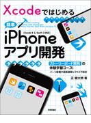 Xcodeではじめる 簡単iPhoneアプリ開発［Xcode 8＆Swift 3対応］