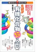 こわくない有機化合物超入門--口紅からダイオキシンまで身近なものから理解する--