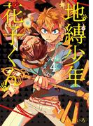 地縛少年 花子くん 4巻(Ｇファンタジーコミックス)