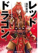 【全1-5セット】レッドドラゴン(角川コミックス・エース)