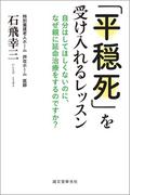 「平穏死」を受け入れるレッスン