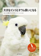大きなインコとオウム飼いになる