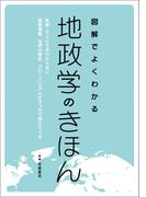 図解でよくわかる地政学のきほん