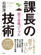 課長の技術 部下育成バイブル
