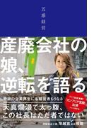 五感経営 産廃会社の娘、逆転を語る