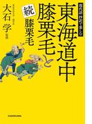 現代語　抄訳で楽しむ　東海道中膝栗毛と続膝栗毛