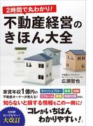 ２時間で丸わかり！不動産経営のきほん大全