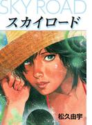 スカイ・ロード