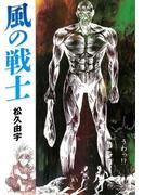風の戦士