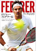 ロジャー・フェデラー伝
