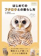 はじめてのフクロウとの暮らし方