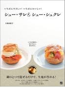 シュー・サレ&シュー・シュクレ