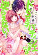 ドＳ天才パティシエさまには逆らえない！(オパール文庫)