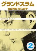 グランドスラム(2)